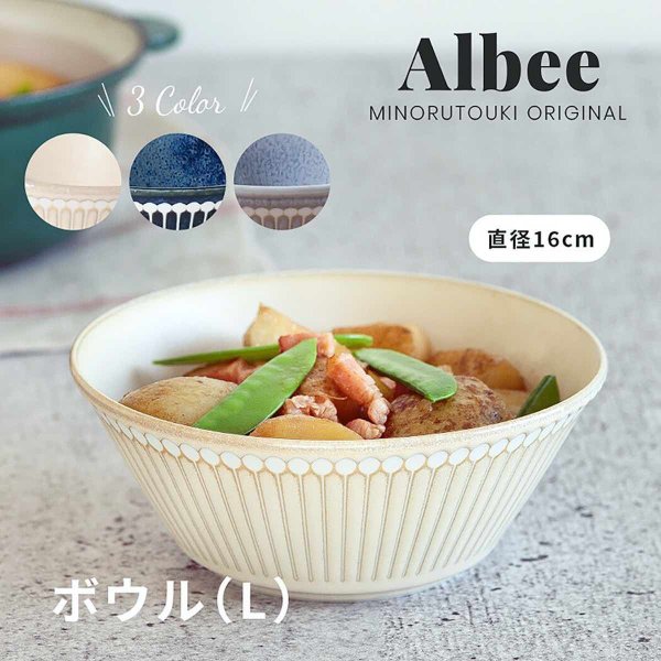みのる陶器 小鉢 美濃焼 albee アルビー 食器 軽量 ボウルL 撥水 16cm 