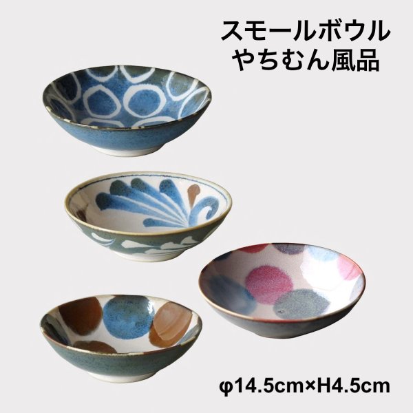 BLUSH BLUE やちむん風 食器 鉢 おしゃれ 中鉢 和食器 美濃焼