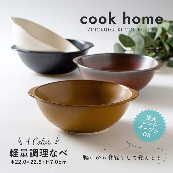クックホーム 軽量調理なべ 鍋 陶器 土鍋 一人用 キッチン便利グッズ おしゃれ