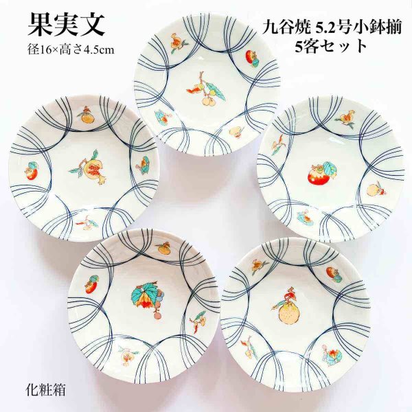 九谷焼 5.2号小鉢揃 果実文 5個セット 小鉢 中鉢 和食器 人気 ギフト – Tokyo Decor Store