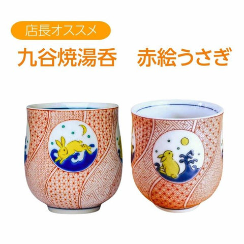 九谷焼 湯のみ 湯呑み おしゃれ 赤絵うさぎ ホワイトデー お返し おしゃれ