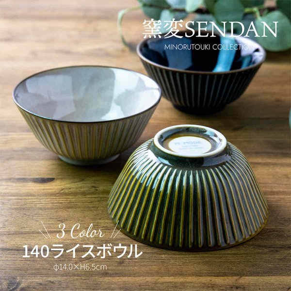 sendan 窯変センダン 茶碗 おしゃれ 和食器 うつわ ボウル 14cm 電子レンジ しのぎの器 十草 小鉢