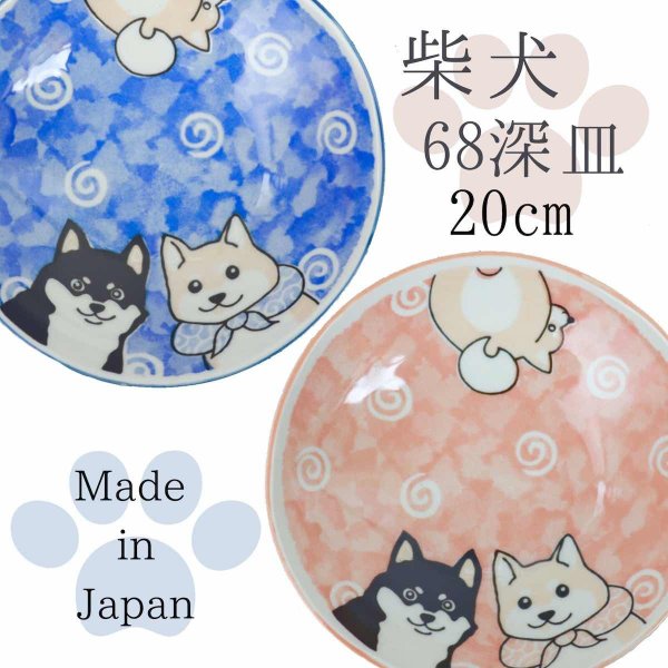 美濃焼 柴犬 取り皿 北欧 カレー皿 パスタ皿 おしゃれ 深皿 20cm プレセント 日本製