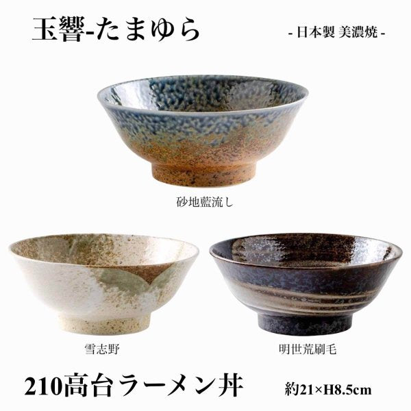玉響 たまゆら ラーメン丼 全3色 日本製 美濃焼 陶器 おしゃれ