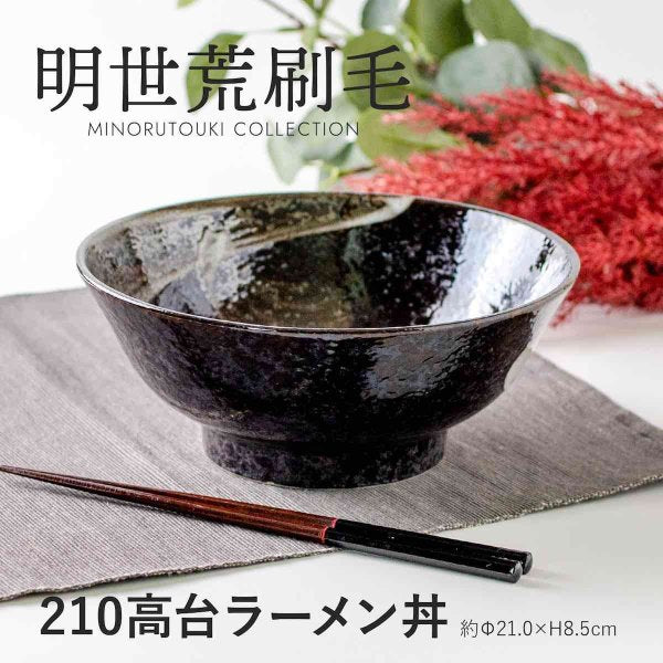 玉響 たまゆら 明世荒刷毛  高台 ラーメン丼 日本製 美濃焼 陶器 おしゃれ