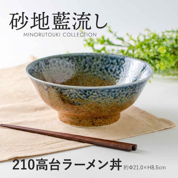 玉響 たまゆら 砂地藍流し  高台 ラーメン丼 日本製 美濃焼 陶器 おしゃれ