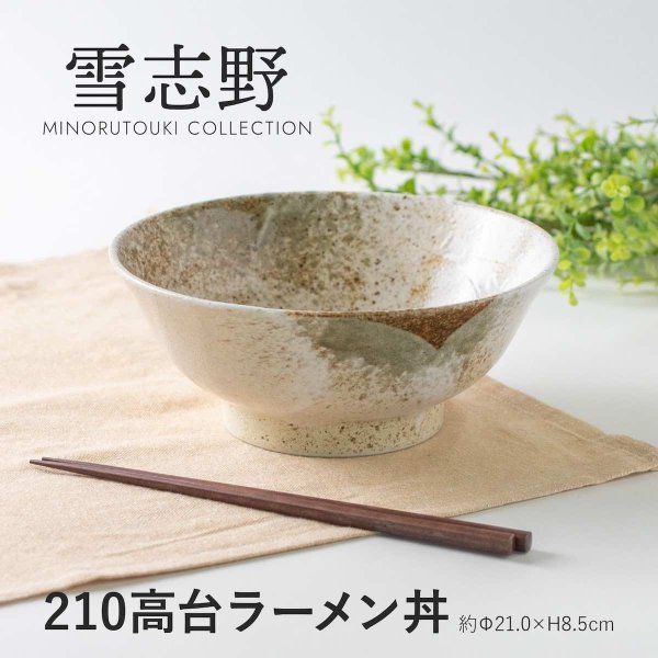 玉響 たまゆら 雪志野  高台 ラーメン丼 日本製 美濃焼 陶器 おしゃれ